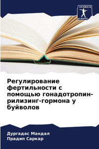 Регулирование фертильности с помощью го