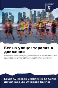 Бег на улице