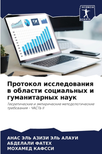 Протокол исследования в области социальн