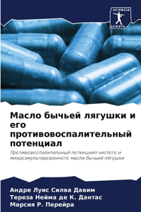 Масло бычьей лягушки и его противовоспали