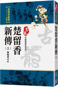 New Biography of Chu Liuxiang (3) Bat Legend (Part 2)