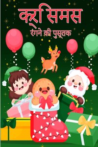बच्चों के लिए क्रिसमस रंग पुस्तक