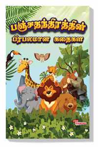 Moral Tales of Panchatantra in Tamil (à®ªà®žà¯�à®šà®¤à®¨à¯�à®¤à®¿à®°à®¤à¯�à®¤à®¿à®©à¯� à®’à®´à¯�à®•à¯�à®•à®•à¯� à®•à®¤à¯ˆà®•à®³à¯�) : Tamil Story Books for Kids|Tamil Short Stories|Bedtime Stories