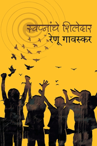 Swapnanche Shiledar