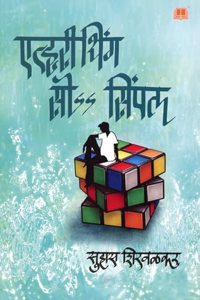 Everything so Simple | Suhas Shirvalkar | à¤�à¤µà¤°à¥€à¤¥à¤¿à¤‚à¤— à¤¸à¥‹ à¤¸à¤¿à¤®à¥�à¤ªà¤² | à¤¸à¥�à¤¹à¤¾à¤¸ à¤¶à¤¿à¤°à¤µà¤³à¤•à¤°