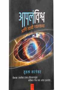 AAPLA VISHWA AANI TYACHI NAVALKATHA