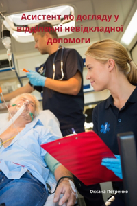 Асистент по догляду у відділенні невідкла