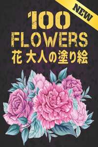 100 花 大人の塗り絵 Flowers New