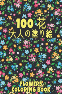100 ? Flowers ?????? Coloring Book