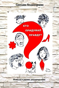 Кто придумал правду? - Новеллы в ритмах двад&#