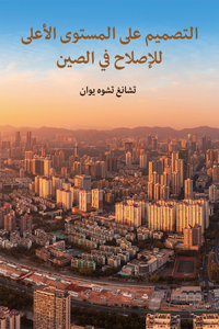 Top-Level Design of China's Reform (Arabic Edition)