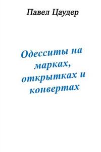 Odyssians on Stamps, Envelopes and Postcards