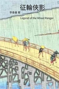 Legend of the Wheel Ranger