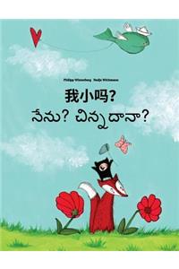 Wo Xiao Ma? Nenu? Cinnadana?