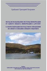 Metod Ispolzovanija Sistemy Informacii OT Odnogo Obekta Informacii K Drugomu