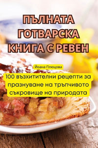 ПЪЛНАТА ГОТВАРСКА КНИГА С РЕВЕН