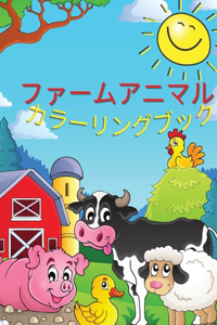 ファームアニマル カラーリングブック