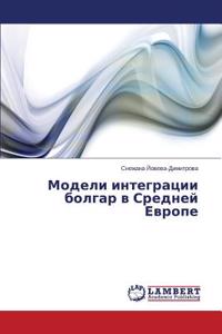 Модели интеграции болгар в Средней Европе
