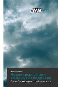 Chernokrylyy Ili Kamen' Naslednikov