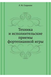 Tehnika I Ispolnitel'skie Priemy Fortepiannoj Igry