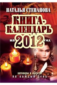 Книга-календарь на 2012 год. Заговоры и обереk