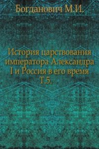 Istoriya tsarstvovaniya imperatora Aleksandra I i Rossiya v ego vremya