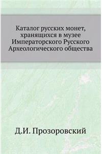 Katalog Russkih Monet, Hranyaschihsya V Muzee Imperatorskogo Russkogo Arheologicheskogo Obschestva