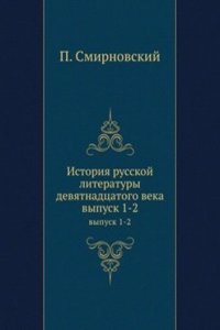 Istoriya russkoj literatury devyatnadtsatogo veka
