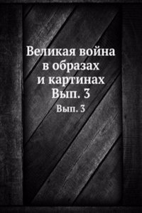 Velikaya vojna v obrazah i kartinah