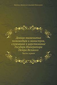 Деяния знаменитых полководцев и министро