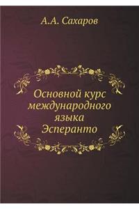 Основной курс международного языка Эспе