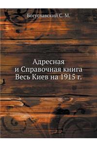 Адресная и Справочная книга Весь Киев на 1915 г