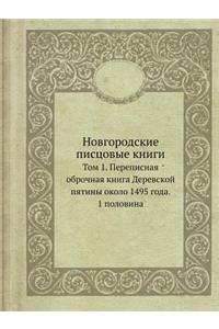 Новгородские писцовые книги