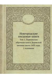 Новгородские писцовые книги