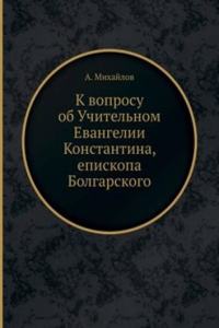 K voprosu ob Uchitelnom Evangelii Konstantina, episkopa Bolgarskogo