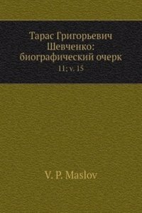 Taras Grigorevich Shevchenko: biograficheskij ocherk