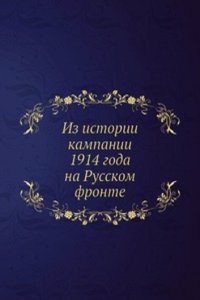Iz istorii kampanii 1914 goda na Russkom fronte