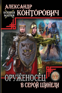 Оруженосец в серой шинели