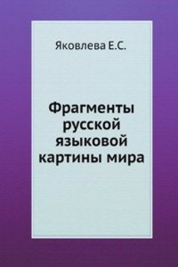 FRAGMENTY RUSSKOJ YAZYKOVOJ KARTINY MIR