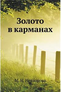 Zoloto V Karmanah
