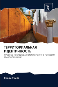 ТЕРРИТОРИАЛЬНАЯ ИДЕНТИЧНОСТЬ