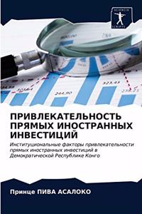ПРИВЛЕКАТЕЛЬНОСТЬ ПРЯМЫХ ИНОСТРАННЫХ ИН&