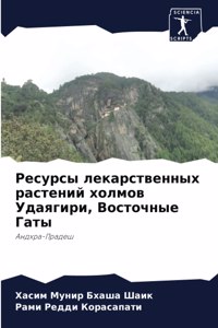Ресурсы лекарственных растений холмов Уд