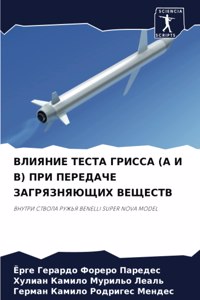 ВЛИЯНИЕ ТЕСТА ГРИССА (A И B) ПРИ ПЕРЕДАЧЕ ЗАГРЯ