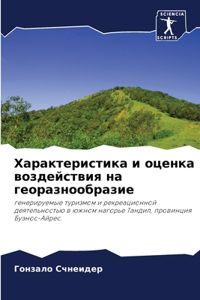 Характеристика и оценка воздействия на ге