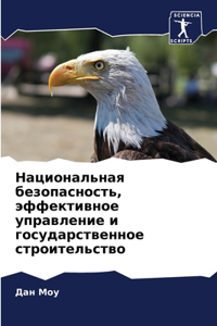 Национальная безопасность, эффективное