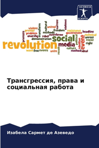 Трансгрессия, права и социальная работа