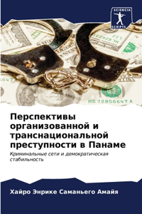 Перспективы организованной и транснаци