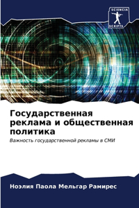 Государственная реклама и общественная