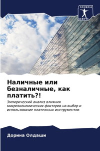 Наличные или безналичные, как платить?!